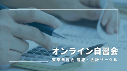 【第11回】簿記・会計オフライン＆オンライン自習会