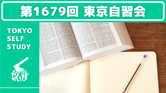 【第1679回】東京自習会(オンライン)【6/29】